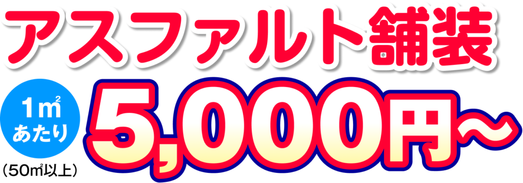 アスファルト舗装 1㎡あたり 5,000円〜