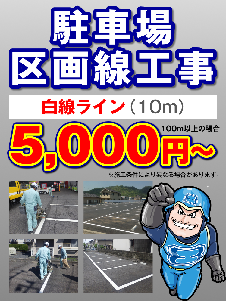 駐車場区画線工事　白線ライン（10m）5,000円〜